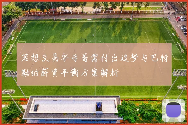 若想交易字母哥需付出追梦与巴特勒的薪资平衡方案解析