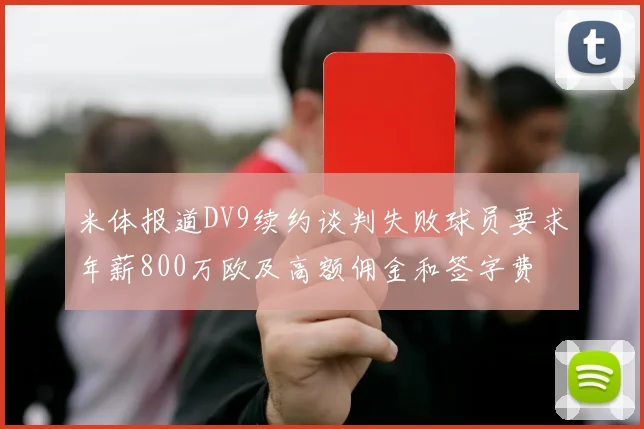 米体报道DV9续约谈判失败球员要求年薪800万欧及高额佣金和签字费