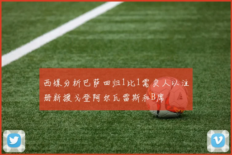 西媒分析巴萨回归1比1需卖人以注册新援戈登阿尔瓦雷斯和B席