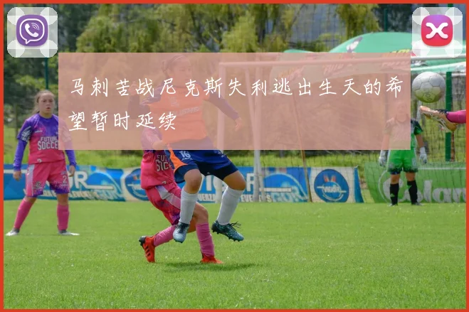 马刺苦战尼克斯失利逃出生天的希望暂时延续