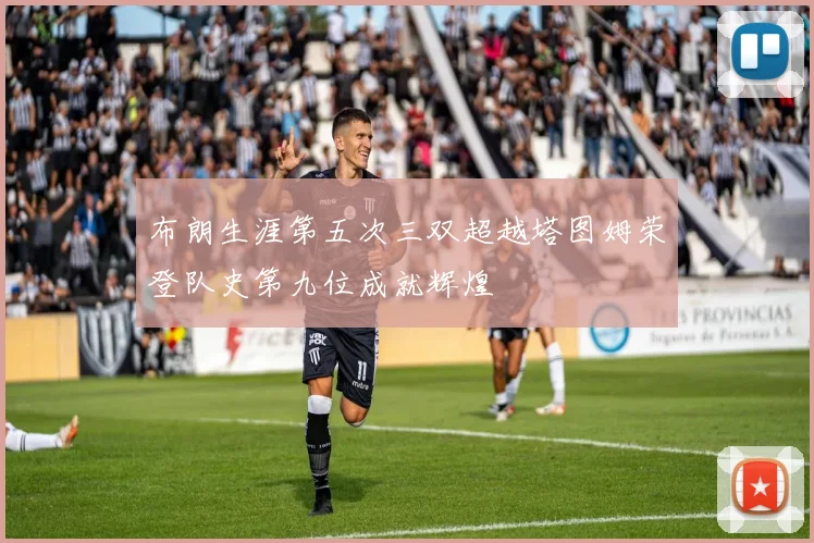 布朗生涯第五次三双超越塔图姆荣登队史第九位成就辉煌