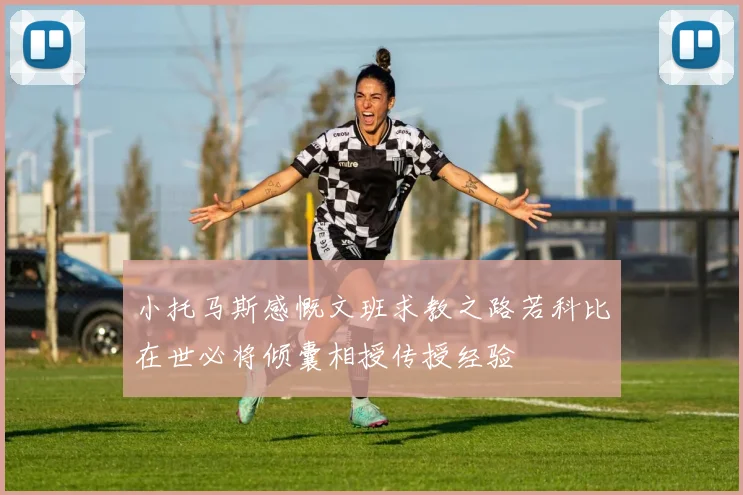 小托马斯感慨文班求教之路若科比在世必将倾囊相授传授经验