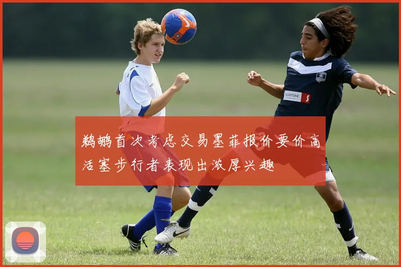鹈鹕首次考虑交易墨菲报价要价高活塞步行者表现出浓厚兴趣