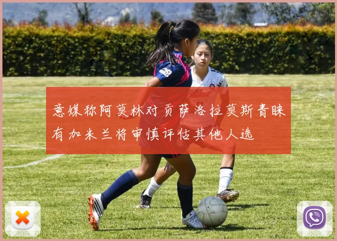 意媒称阿莫林对贡萨洛拉莫斯青睐有加米兰将审慎评估其他人选