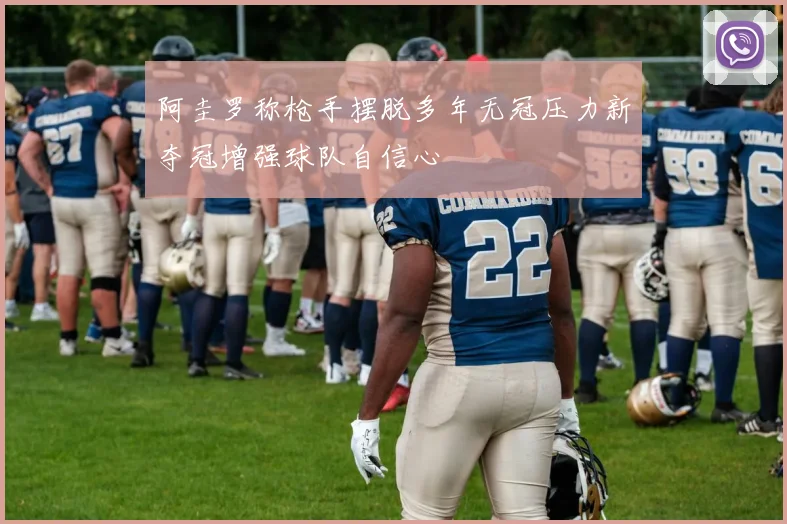 阿圭罗称枪手摆脱多年无冠压力新夺冠增强球队自信心